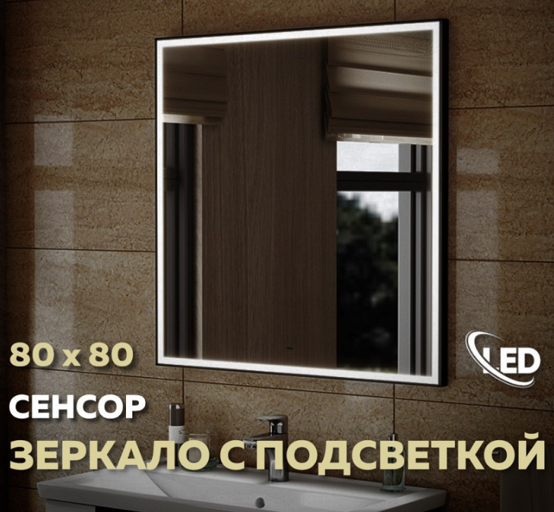 Зеркало настенное с LED подсветкой QuWelle Halo Black frame 80x80 с ИК включателем