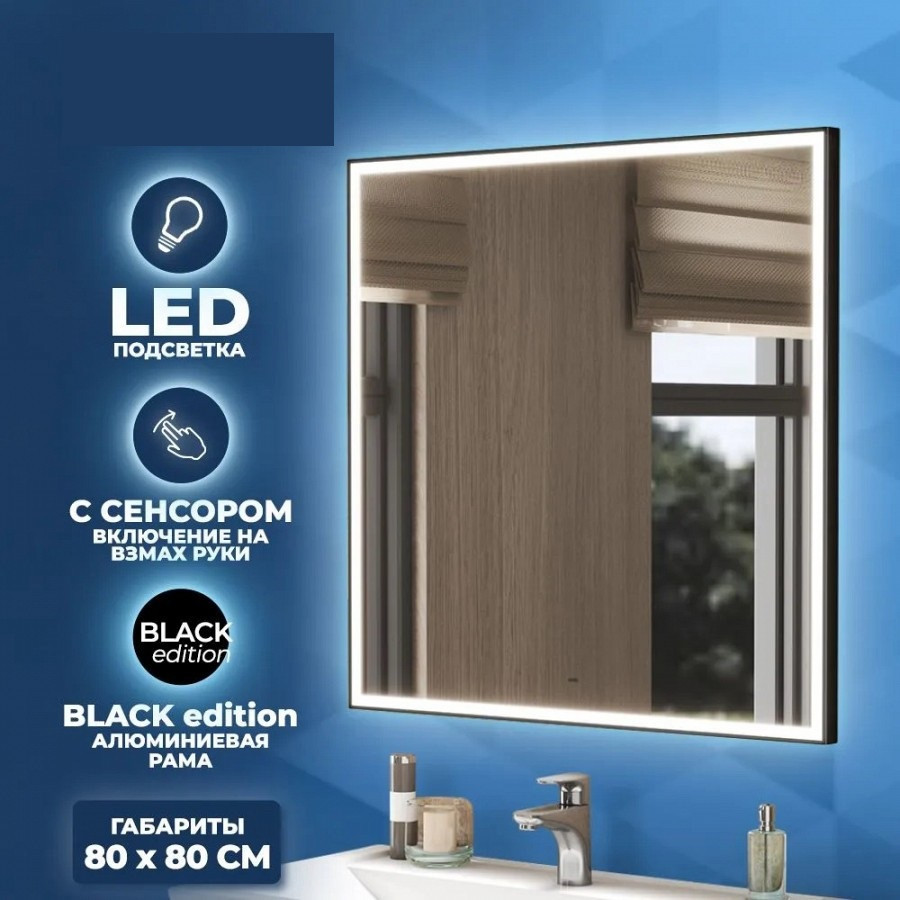 Зеркало настенное с LED подсветкой QuWelle Halo Black frame 80x80 с ИК включателем