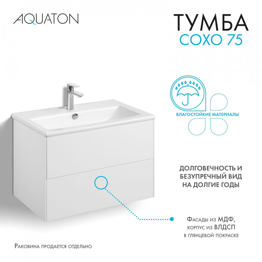 Тумба под раковину белая 75см AQUATON Сохо 1A258101AJ010