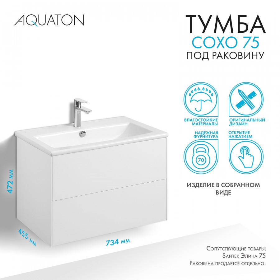 Тумба под раковину белая 75см AQUATON Сохо 1A258101AJ010