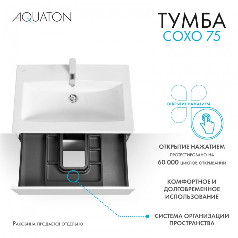 Тумба под раковину белая 75см AQUATON Сохо 1A258101AJ010