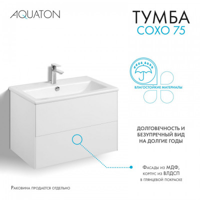 Тумба под раковину белая 75см AQUATON Сохо 1A258101AJ010