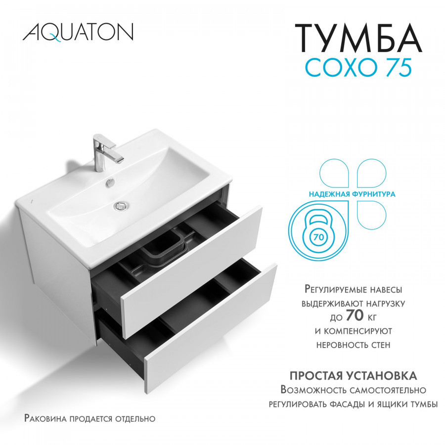 Тумба под раковину белая 75см AQUATON Сохо 1A258101AJ010