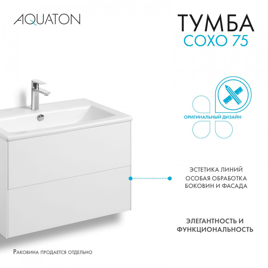 Тумба под раковину белая 75см AQUATON Сохо 1A258101AJ010