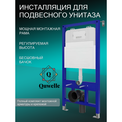 Инсталляция для подвесного унитаза Quwelle Pro 1150x525x110, с черной матовой клавишей смыва Quwelle Square