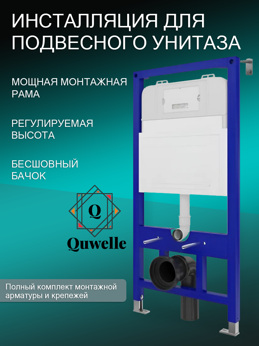 Инсталляция для подвесного унитаза Quwelle Pro 1150x525x110, с черной матовой клавишей смыва Quwelle Square