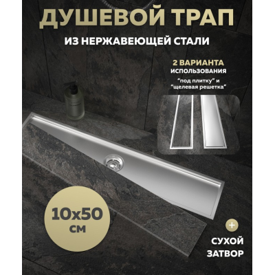 Трап для душа QuWelle 10х50, решетка 2в1 под плитку/сплошная, сухой затвор, вертикальный выпуск, нержавеющая сталь