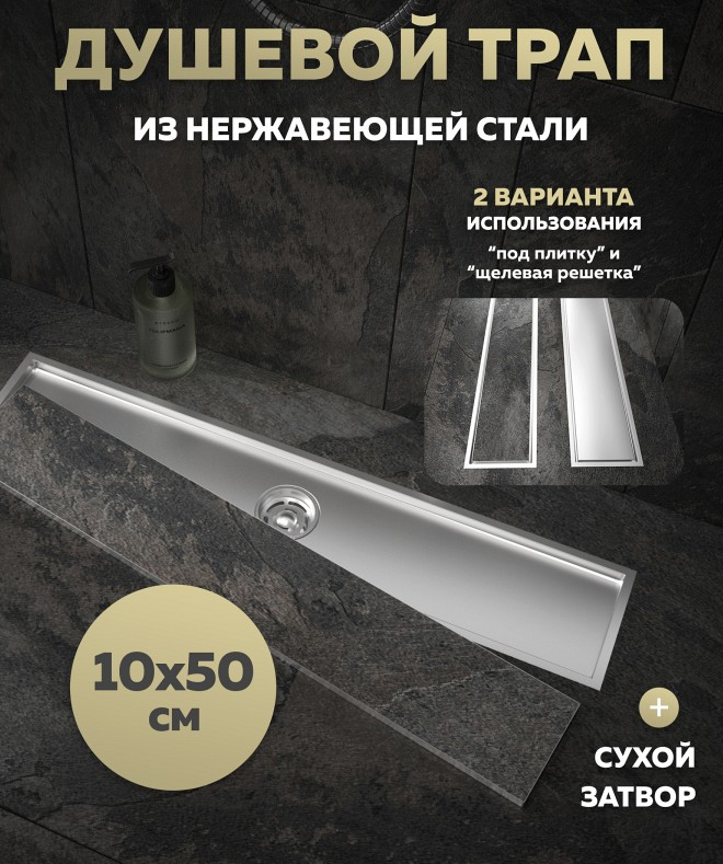 Трап для душа QuWelle 10х50, решетка 2в1 под плитку/сплошная, сухой затвор, вертикальный выпуск, нержавеющая сталь