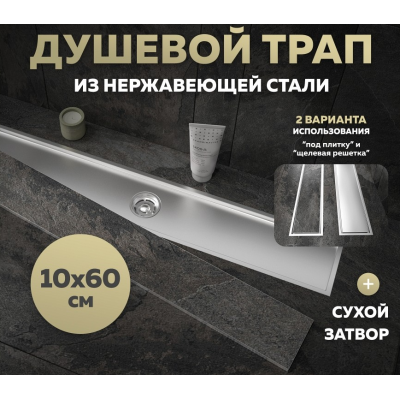 Трап для душа QuWelle 10х60, решетка 2в1 под плитку/сплошная, сухой затвор, вертикальный выпуск, нержавеющая сталь