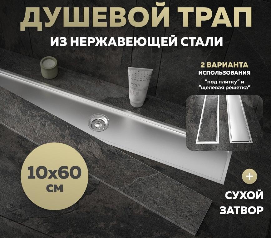 Трап для душа QuWelle 10х60, решетка 2в1 под плитку/сплошная, сухой затвор, вертикальный выпуск, нержавеющая сталь