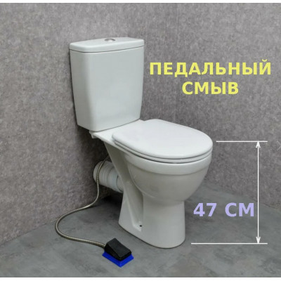 Унитаз компакт для МГН, горизонтальный выпуск с педальным смывом