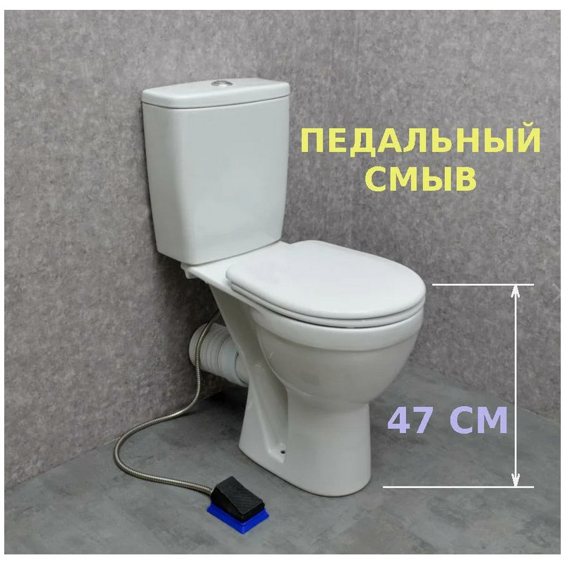Унитаз компакт для МГН, горизонтальный выпуск с педальным смывом