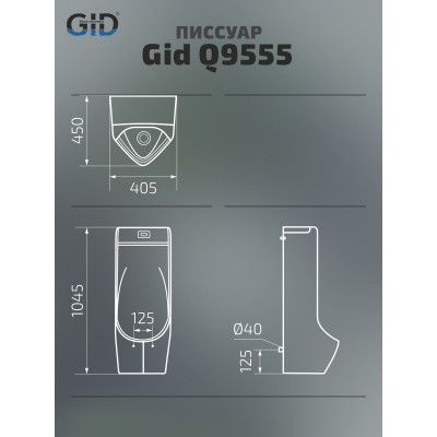 Напольный сенсорный писсуар Gid Q9555 91116 белый 40.5x45x104.5