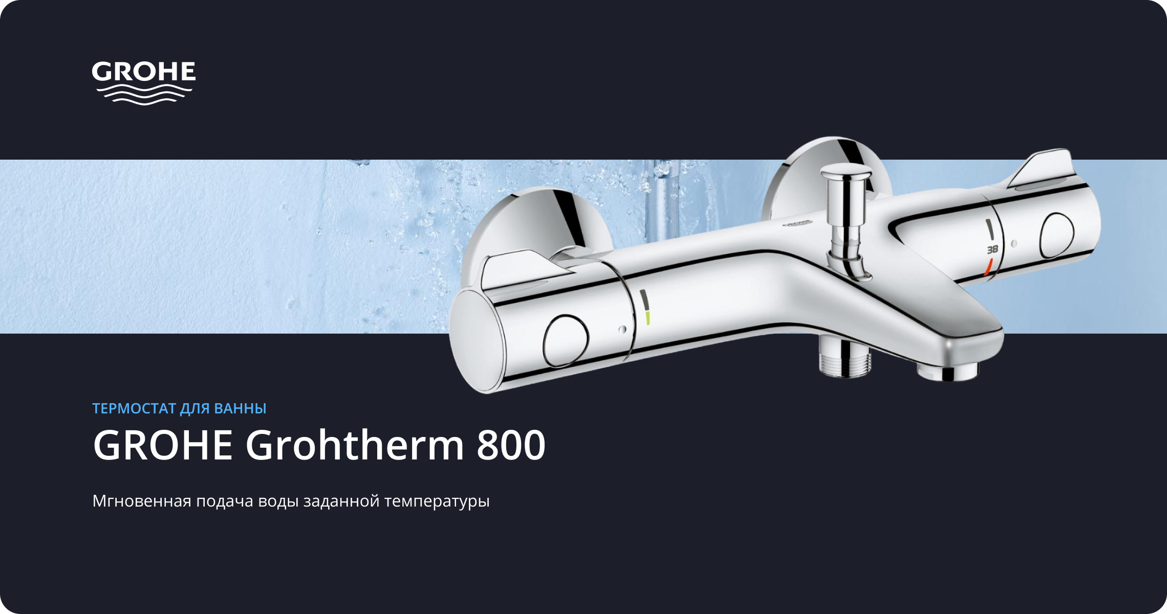 Термостат для ванны, Grohtherm 800, Grohe