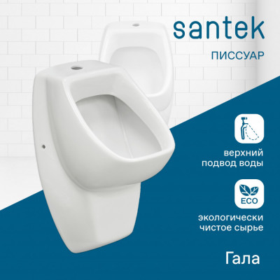 Писсуар Santek Гала с креплением