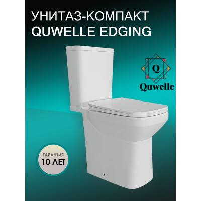 Унитаз-компакт Quwelle Edging безободковый, универсальный выпуск, быстросъемное сидение микролифт
