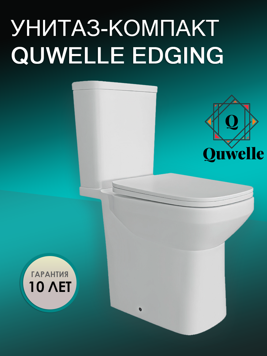 Унитаз-компакт Quwelle Edging безободковый, универсальный выпуск, быстросъемное сидение микролифт