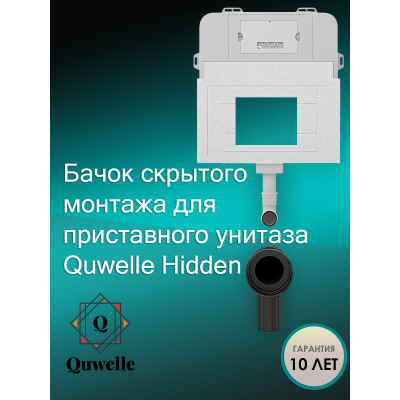 Бачок скрытого монтажа для приставного унитаза Quwelle Hidden