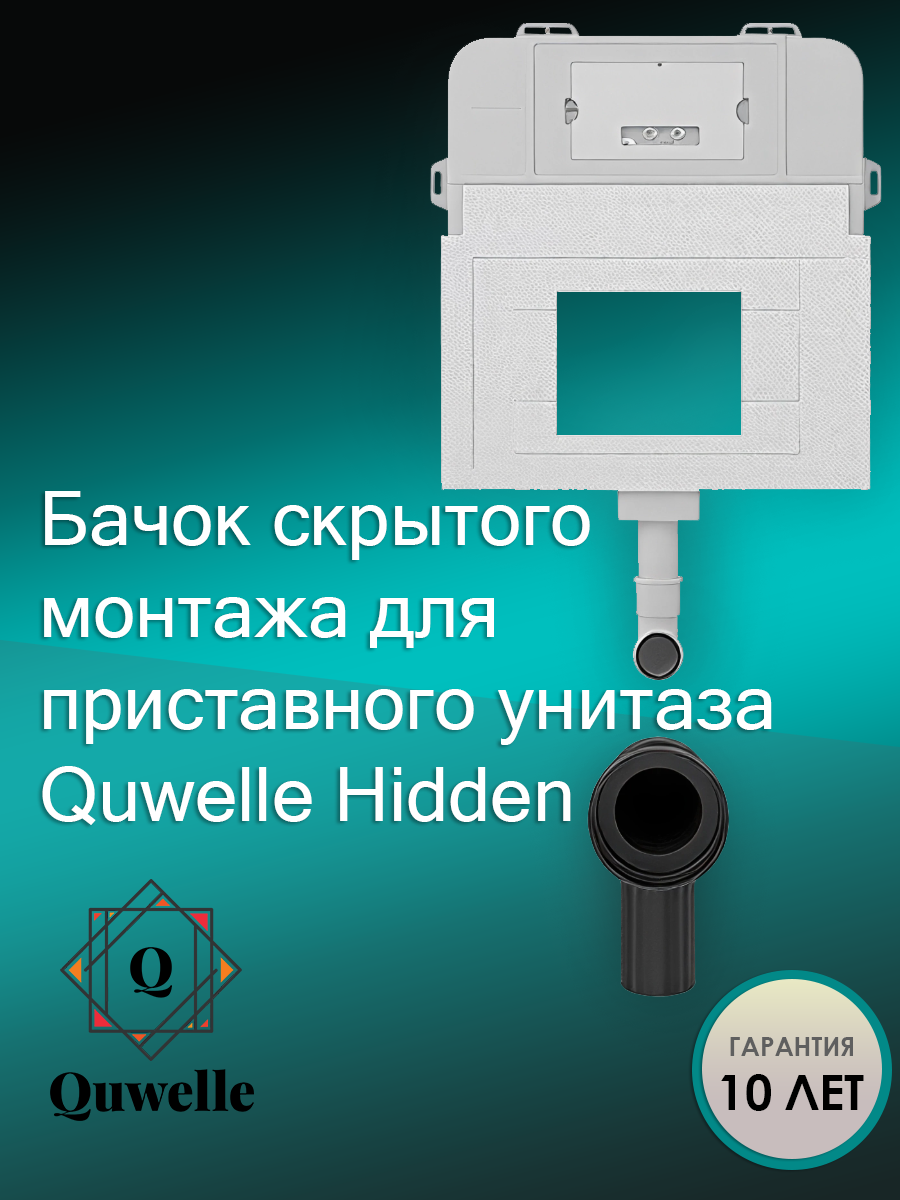 Бачок скрытого монтажа для приставного унитаза Quwelle Hidden