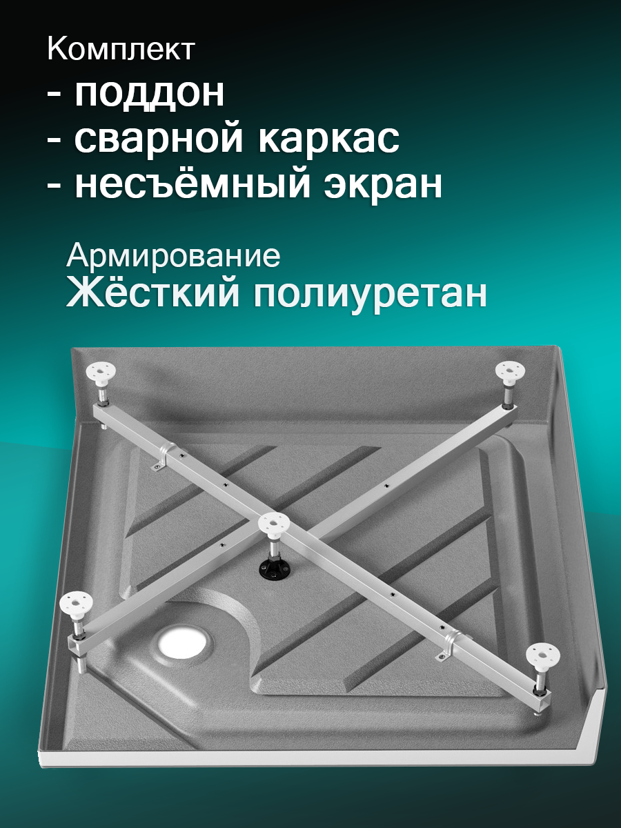 Акриловый душевой поддон 80x80x16 Метакам Universal N с каркасом и экраном