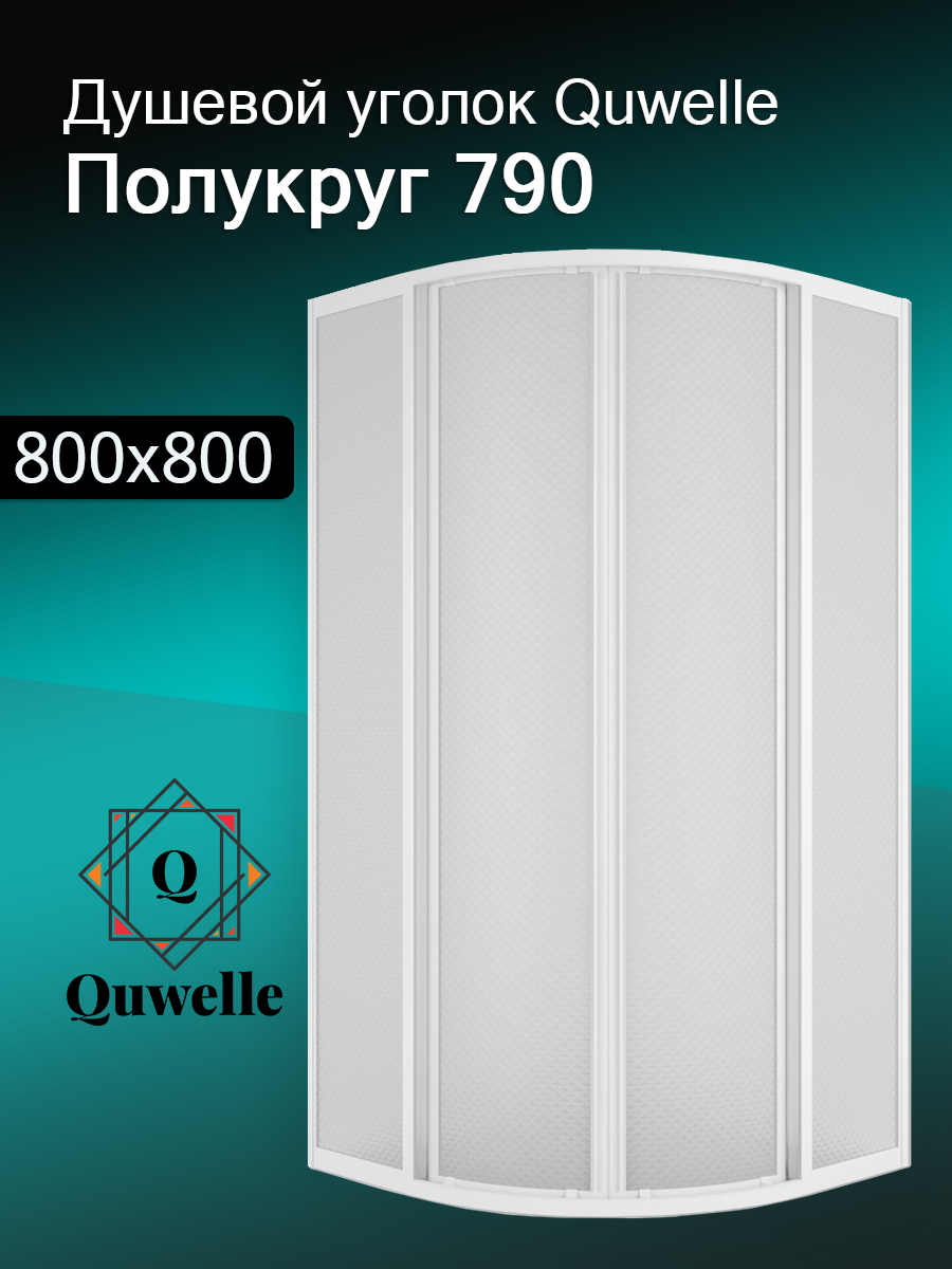 Душевой уголок Quwelle Классик Полукруг 80х80, стенки полистирол, профиль - белый, высота 177см