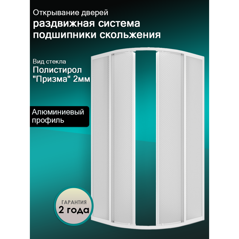 Душевой уголок Quwelle Классик полукруг 90&times;90, полистирол, профиль белый