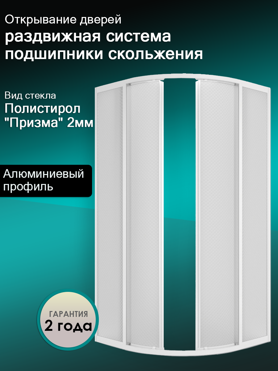Душевой уголок Quwelle Классик полукруг 90×90, полистирол, профиль белый
