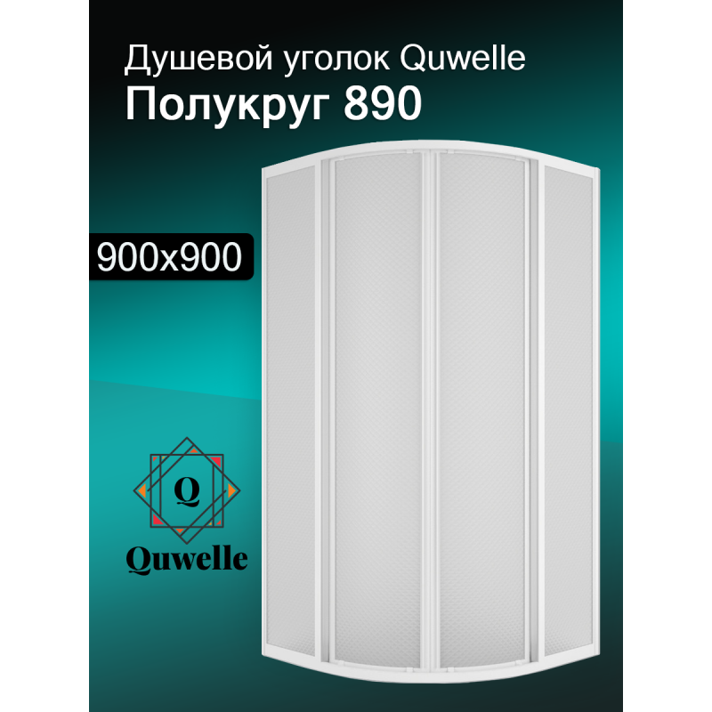 Душевой уголок Quwelle Классик полукруг 90&times;90, полистирол, профиль белый