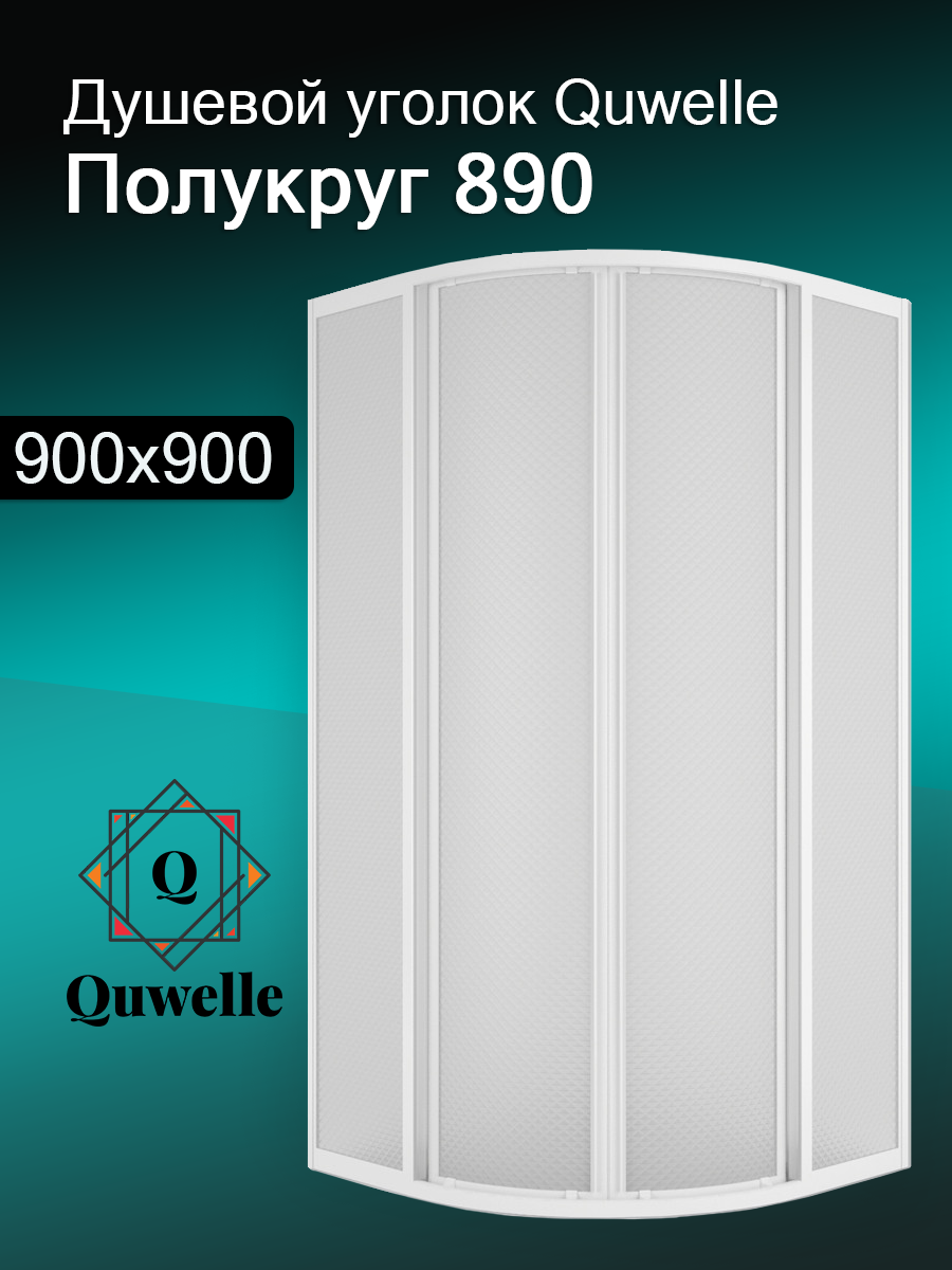 Душевой уголок Quwelle Полукруг 90х90, стенки поликарбонат, профиль - белый, высота 177см