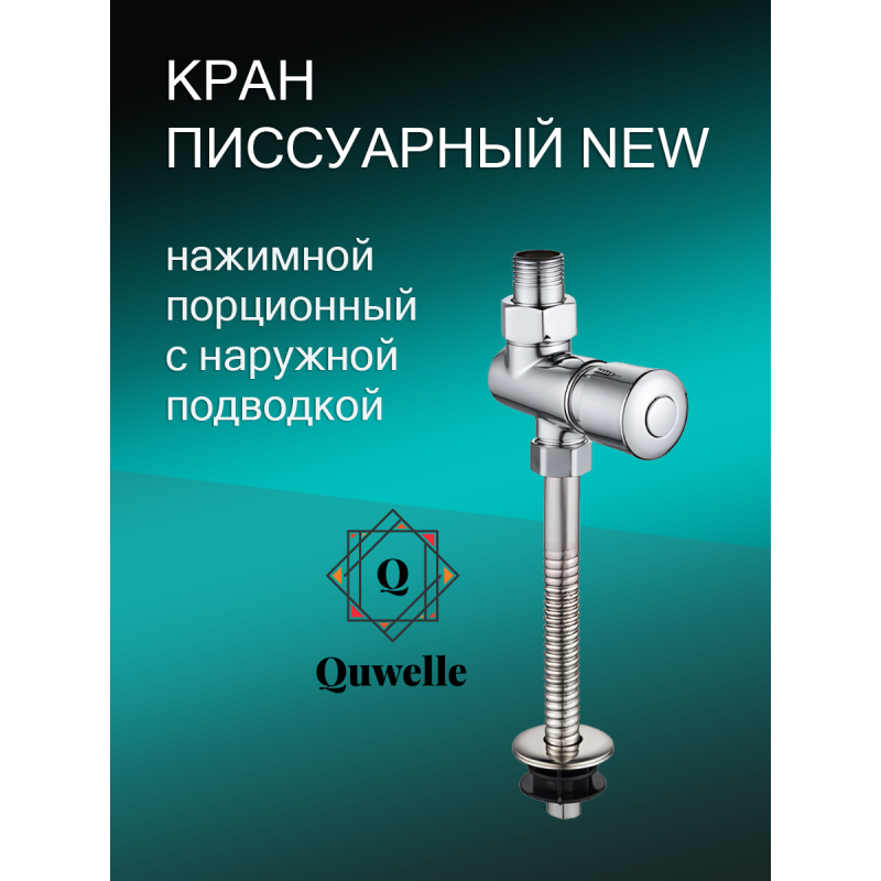 Кран писсуарный NEW нажимной порционный с наружной подводкой