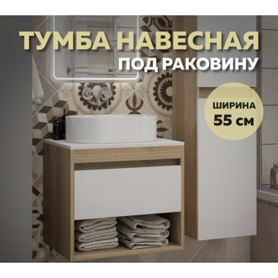 Тумба подвесная для ванной 55см QuWelle Loft со столешницей, корпус дуб, фасад белый