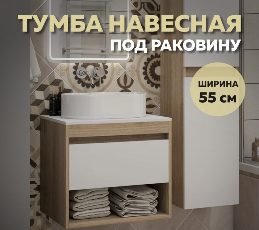 Тумба подвесная для ванной 55см QuWelle Loft со столешницей, корпус дуб, фасад белый
