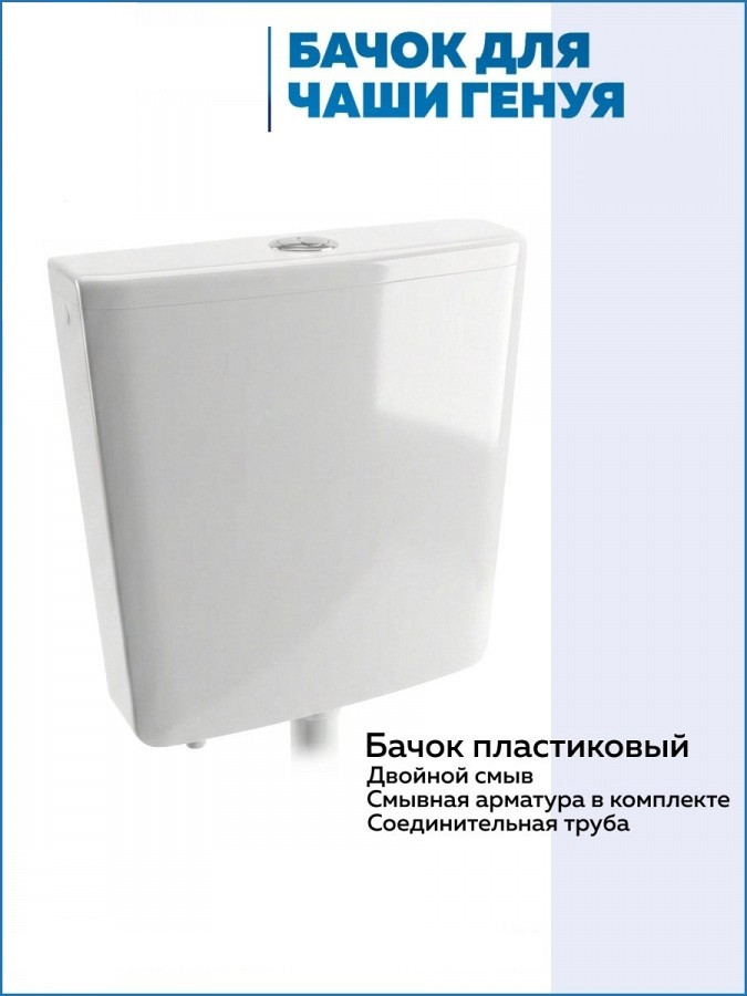 Бачок слива пластиковый Quwelle среднего расположения для чаши Генуя