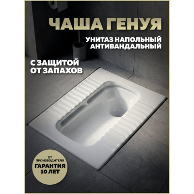 Унитаз напольный, Чаша Генуя, с цельнолитым сифоном керамика