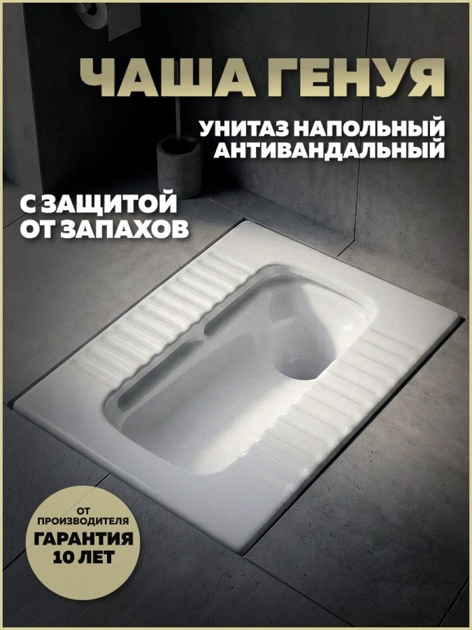 Унитаз напольный, Чаша Генуя, с цельнолитым сифоном керамика