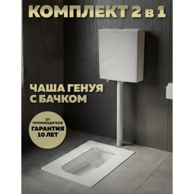 Унитаз напольный, Чаша Генуя, с цельнолитым сифоном керамика