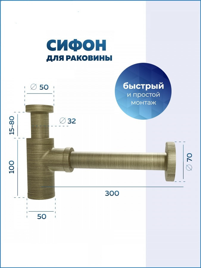 Сифон металлический Quwelle для раковины бронза