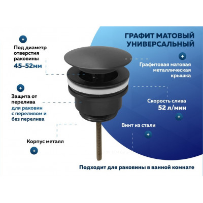 Донный клапан для раковины универсальный Quwelle графит матовый