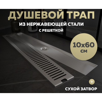 Трап для душа QuWelle 10х60, перфорированная решетка, сухой затвор, вертикальный выпуск, нержавеющая сталь