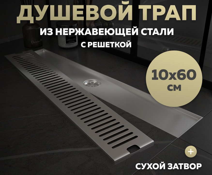 Трап для душа QuWelle 10х60, перфорированная решетка, сухой затвор, вертикальный выпуск, нержавеющая сталь