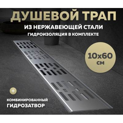 Трап для душа с гидрозатвором горизонтальный выпуск Quwelle Steel 10х50 c решеткой нержавеющая сталь