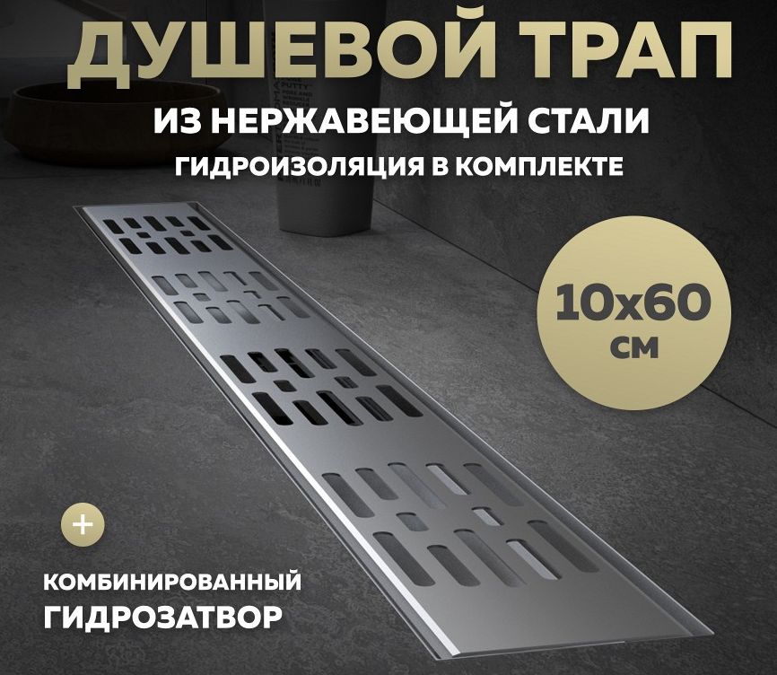 Трап для душа с гидрозатвором горизонтальный выпуск Quwelle Steel 10х50 c решеткой нержавеющая сталь