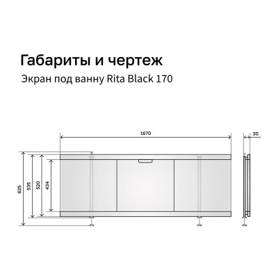 Экран под ванну Alavann МДФ Rita Black 170 белый