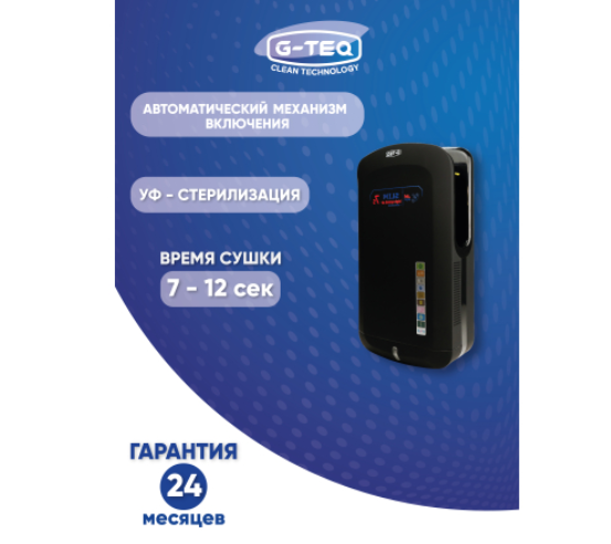 Скоростная сушилка для рук G-teq 8885 PB черная