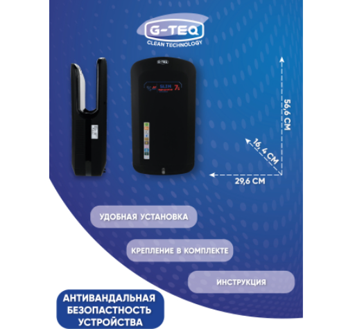 Скоростная сушилка для рук G-teq 8885 PB черная