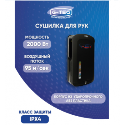 Скоростная сушилка для рук G-teq 8885 PB черная