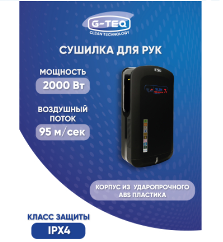 Скоростная сушилка для рук G-teq 8885 PB черная