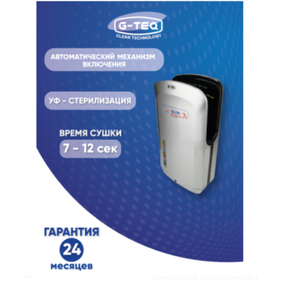 Скоростная сушилка для рук G-teq 8885 PS серебро