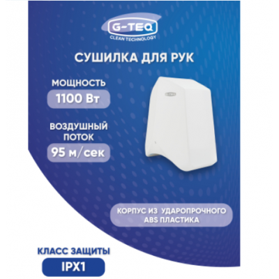 Скоростная сушилка для рук G-teq 8883 PW белая