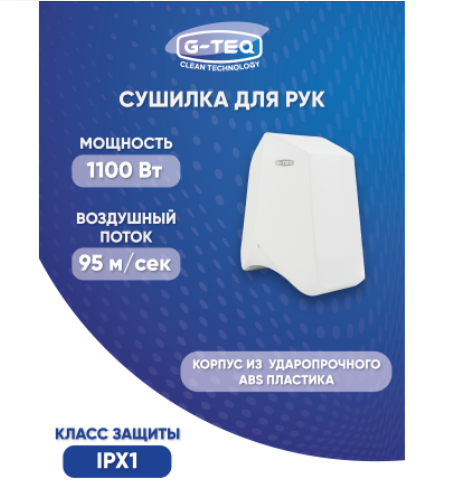 Скоростная сушилка для рук G-teq 8883 PW белая